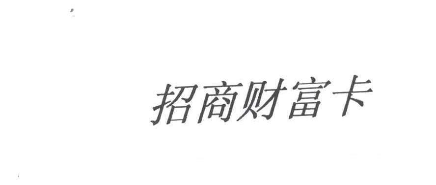 招商财富