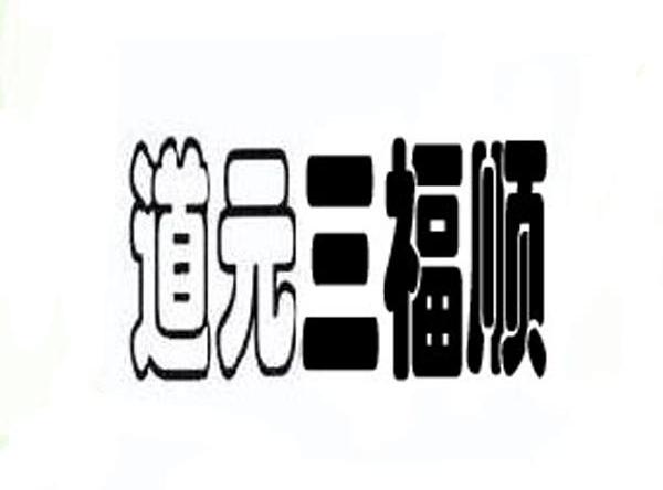 道元三福顺