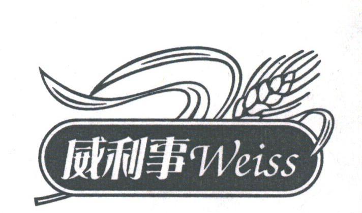 威利事;WEISS