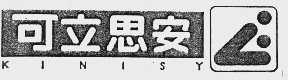 可立思安  KINISY