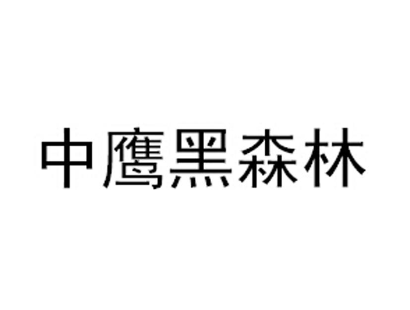中鹰黑森林