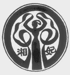 湘妃