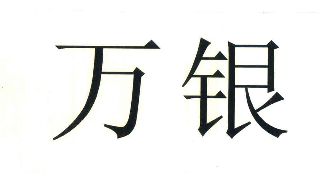 万银