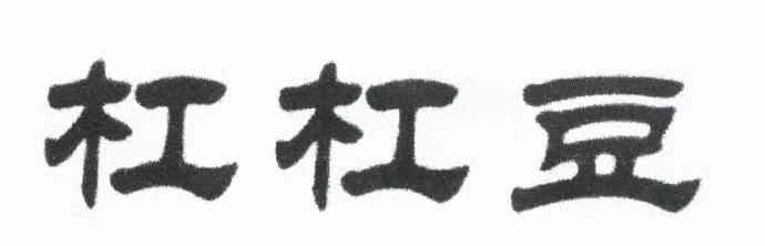 杠杠豆