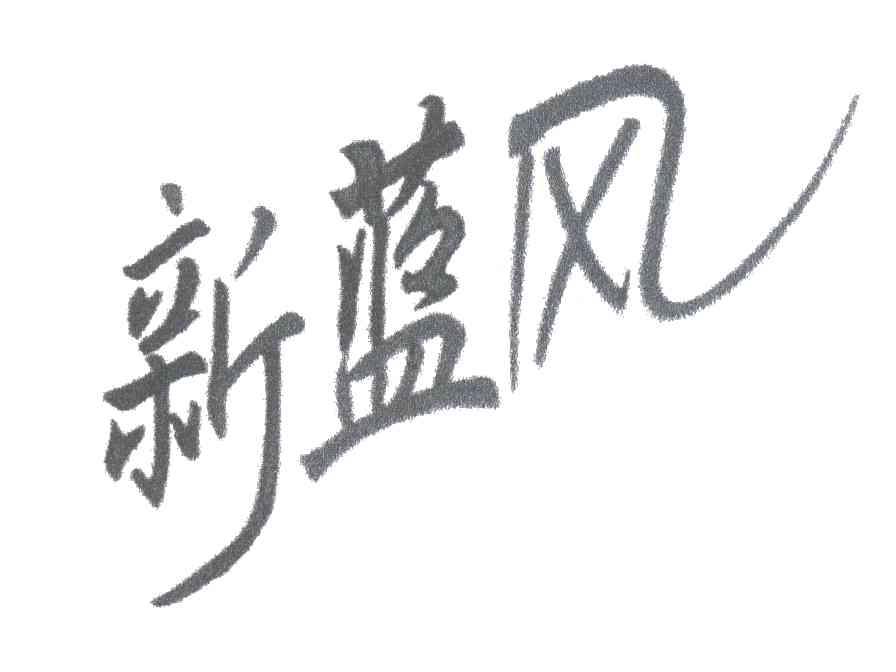 新蓝风