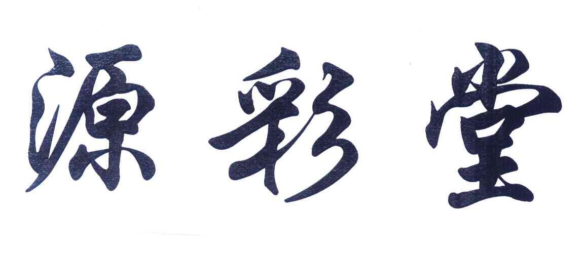 源彩堂