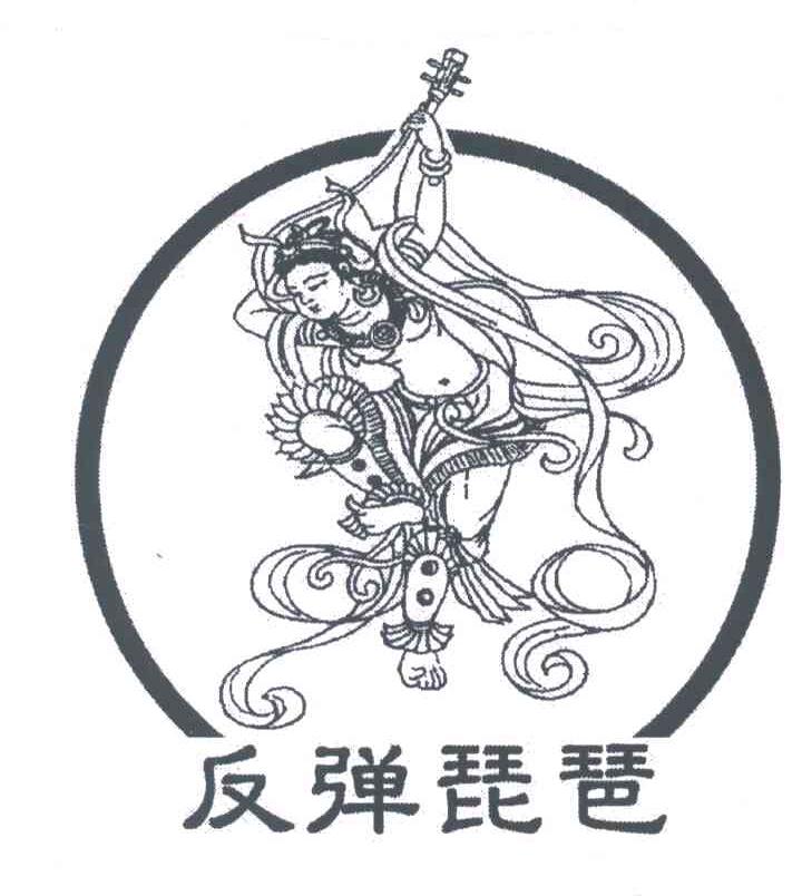 反弹琵琶