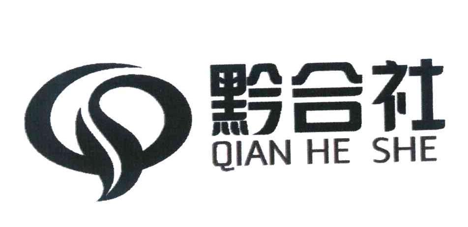 黔合社