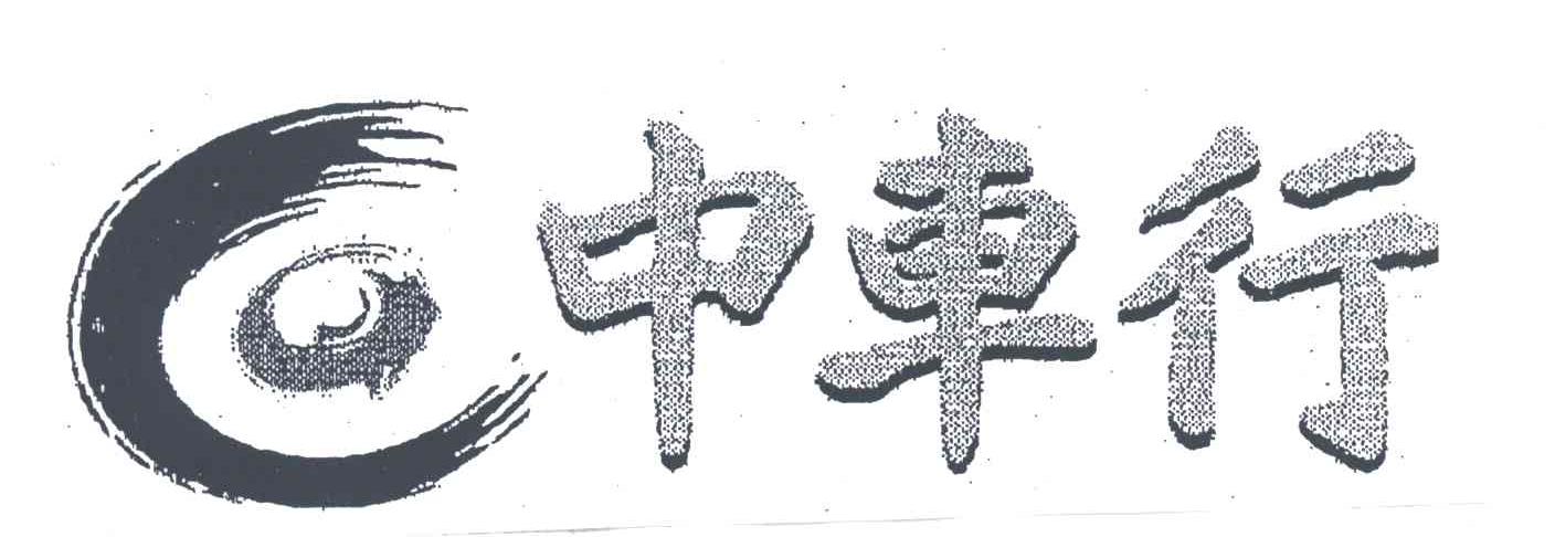 中车行