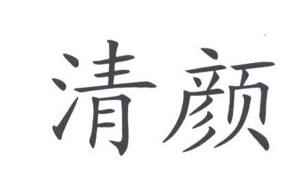 清颜