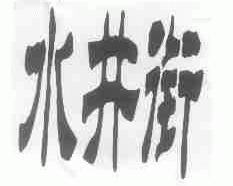 水井衔