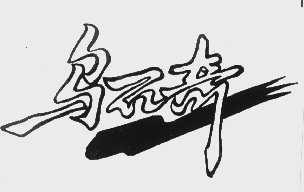 乌石奇