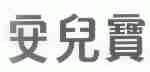 安儿宝