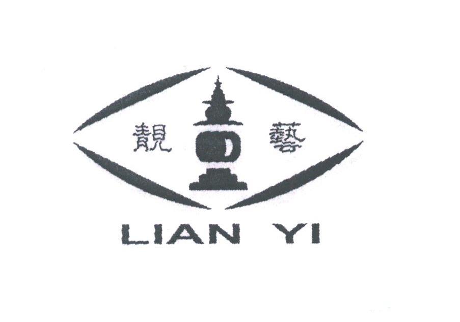 靓艺;LIAN YI