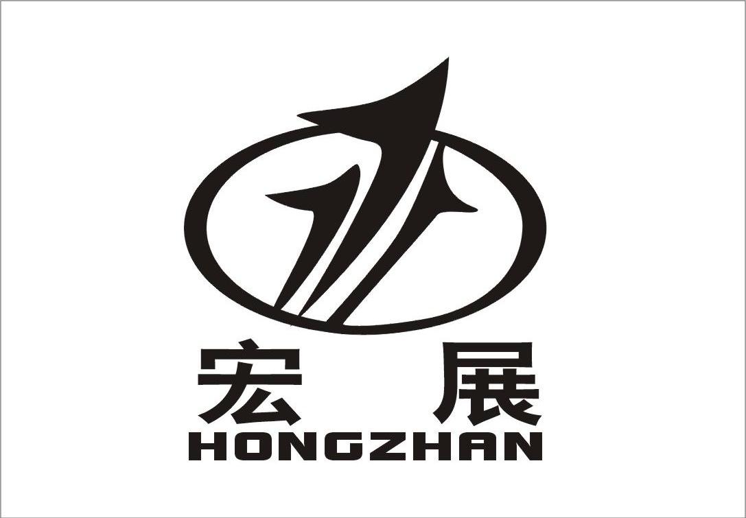 宏展
