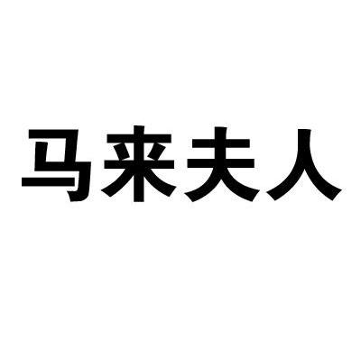 马来夫人