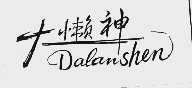大懒神