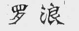 罗浪