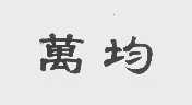 万均