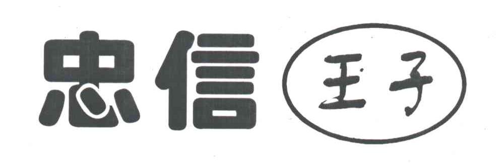 忠信王子