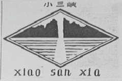 小三峡