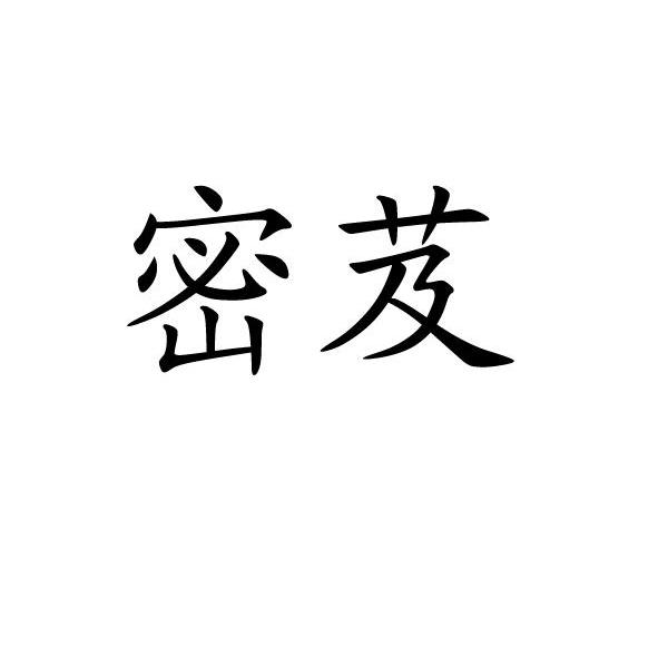 密芨