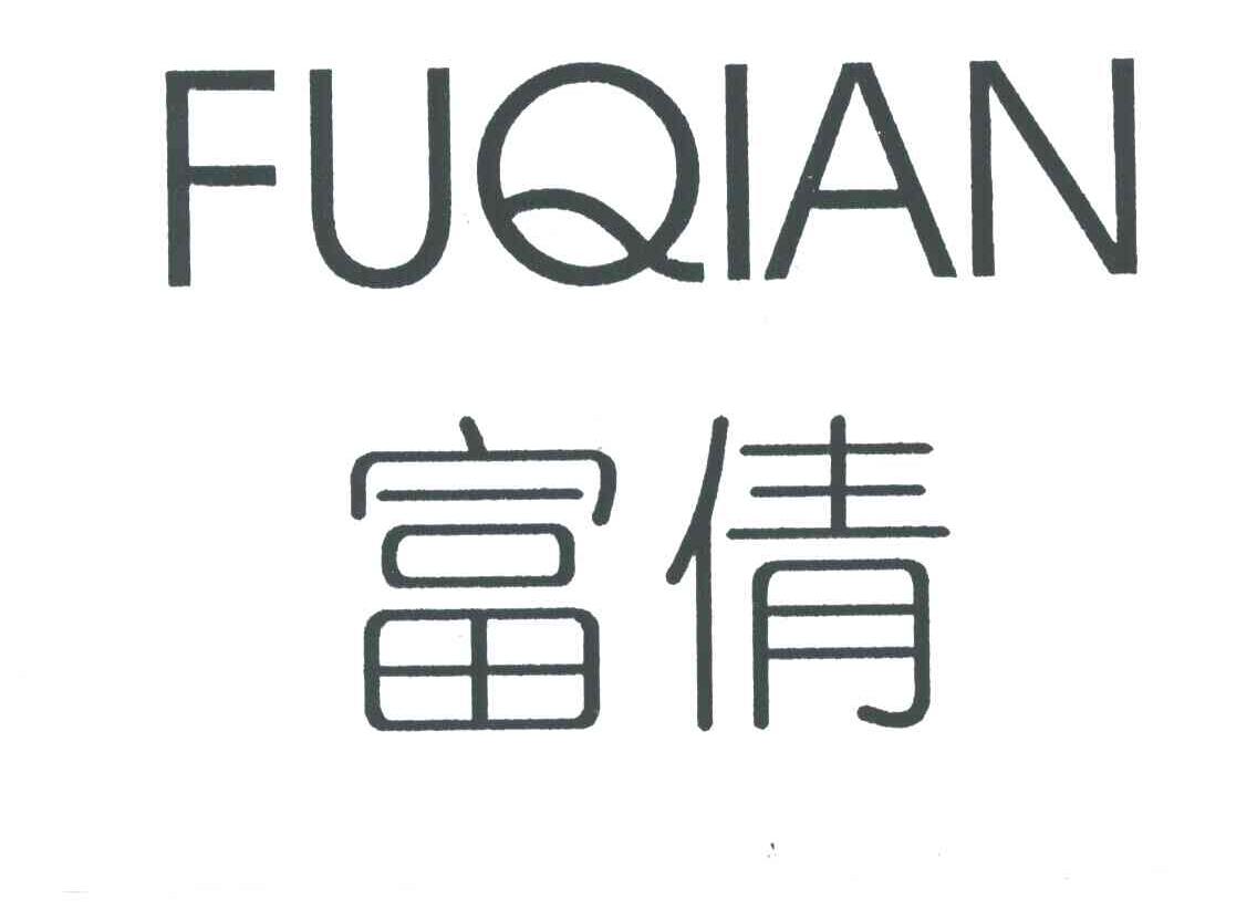 富倩