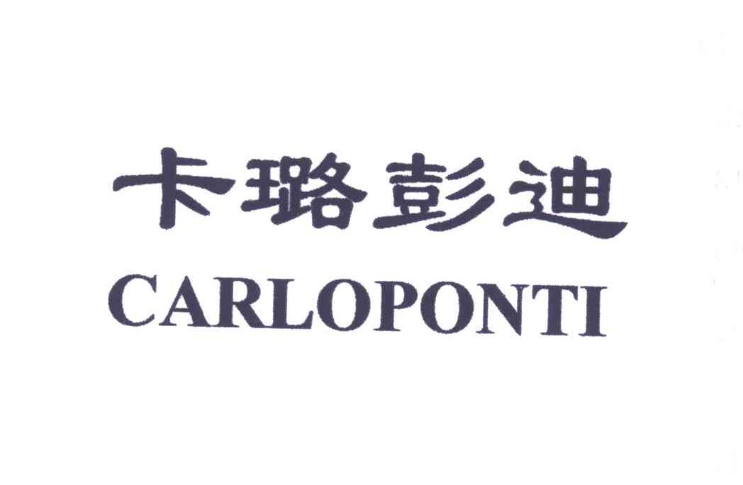 卡璐彭迪CARLOPONTI