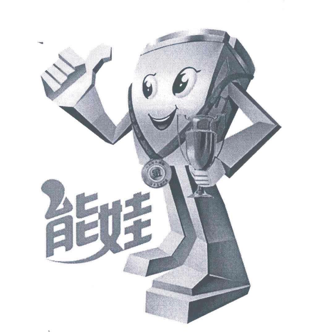 能娃