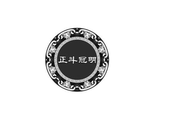 正斗冠明