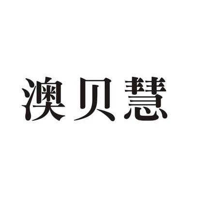 澳贝慧