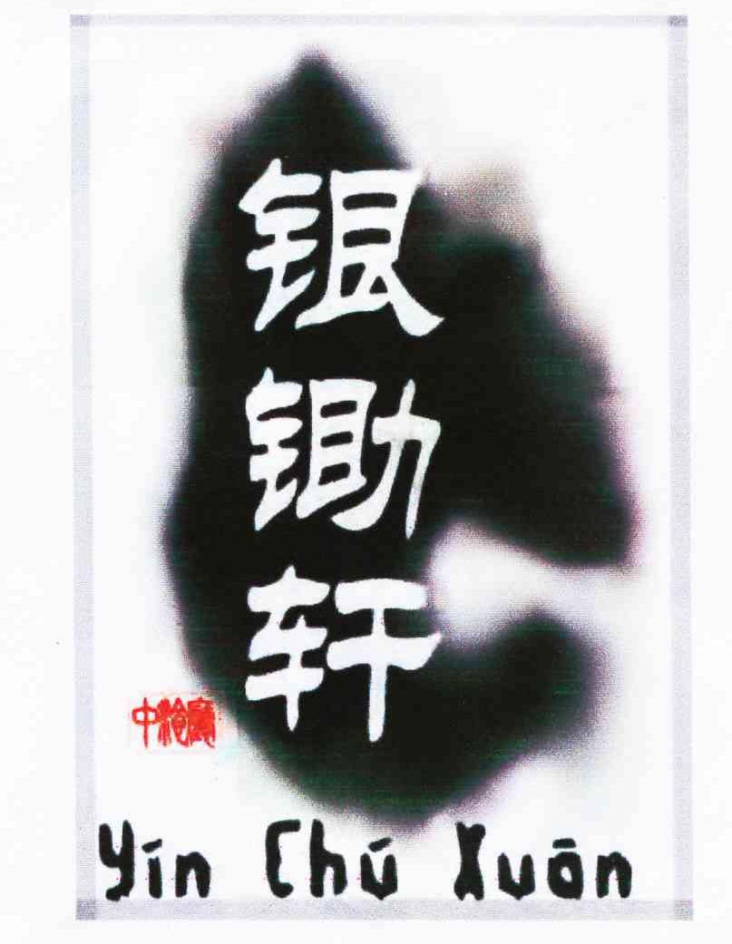 银锄轩中餐厅 YIN CHU XUAN