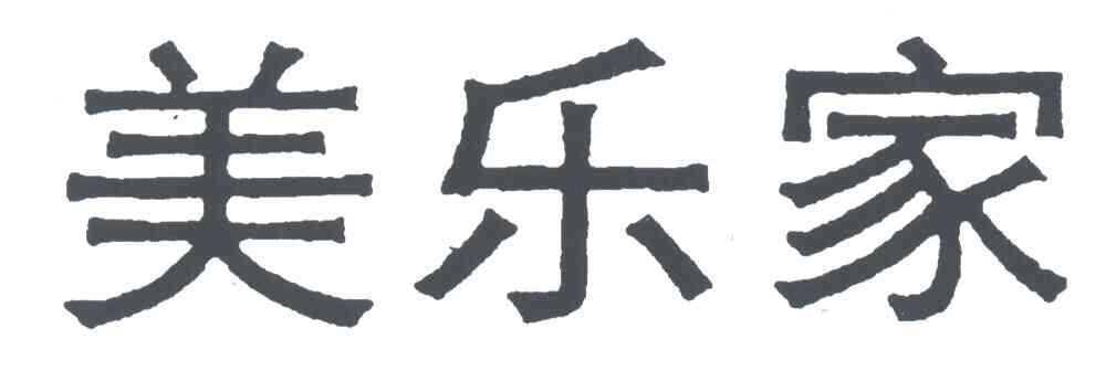 美乐家