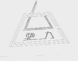 驰力
