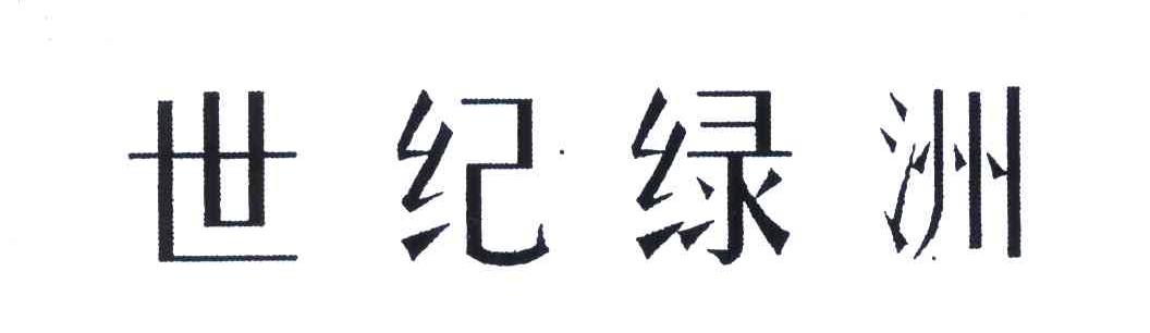 世纪绿洲