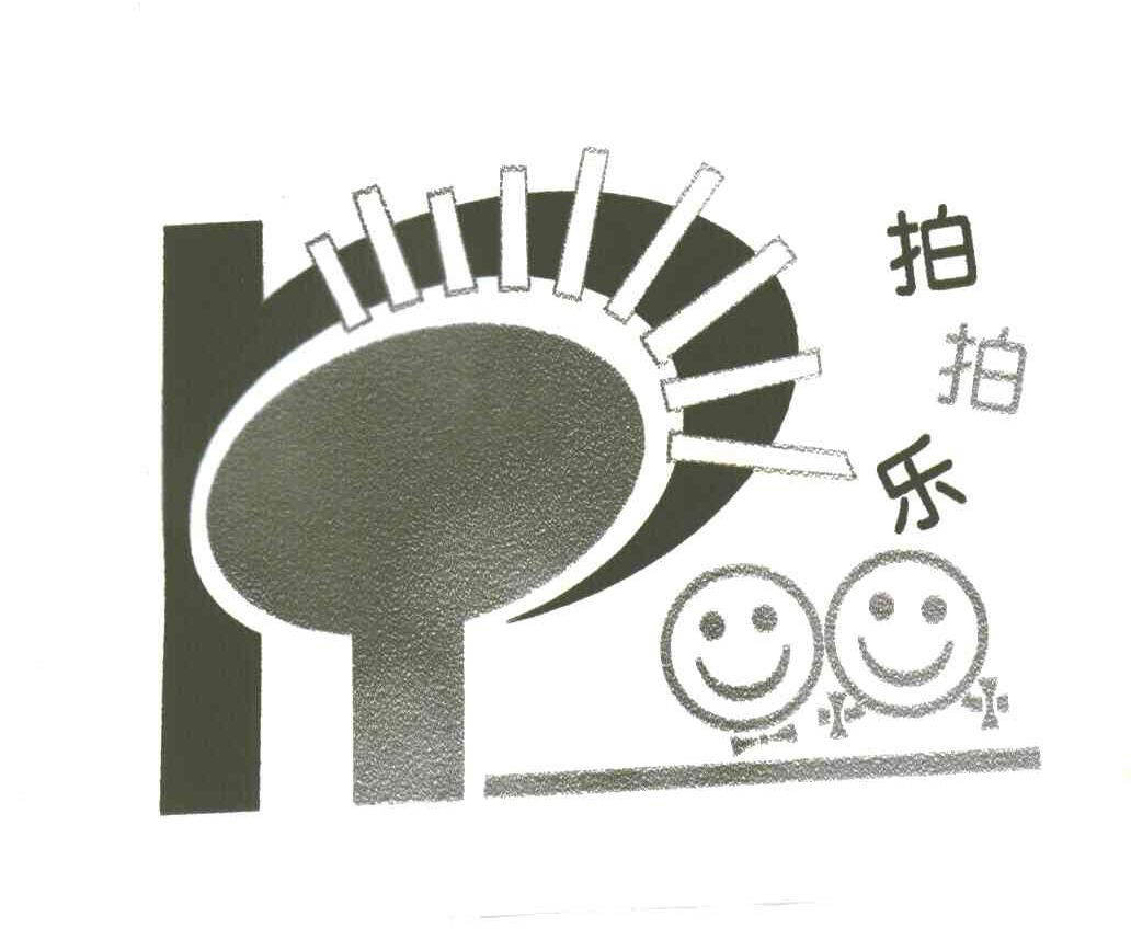 拍拍乐