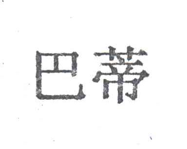 巴蒂