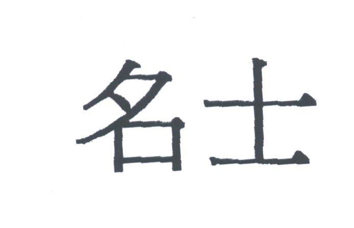 名士