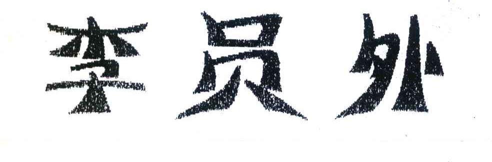 李员外
