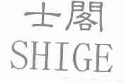 士阁
