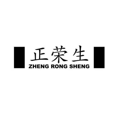 正荣生