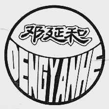 邓延和