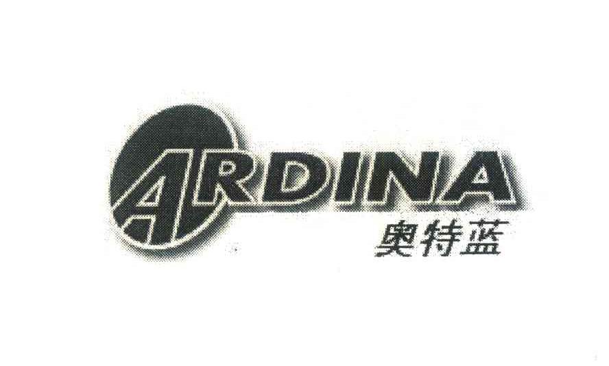 奥特蓝 ARDINA