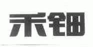 禾钿