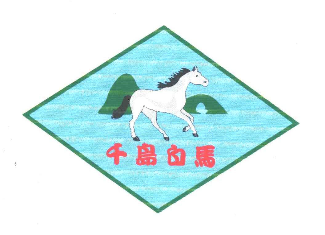 千岛白马