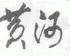 黄河