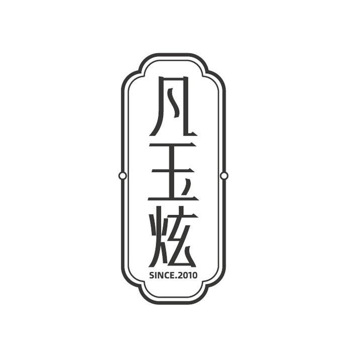 凡玉炫 SINCE. 2010