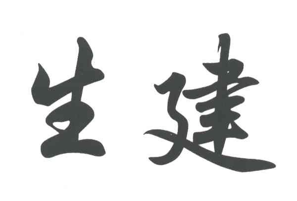 生建