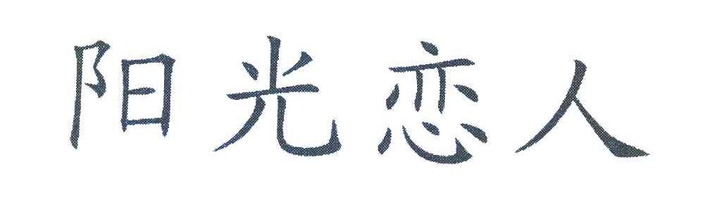 阳光恋人