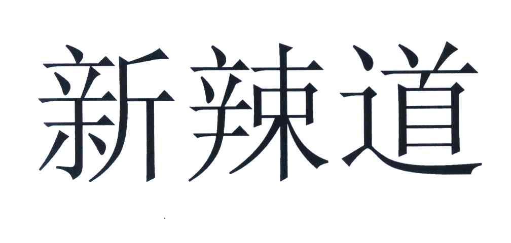 新辣道